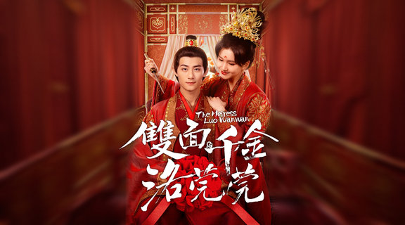 雙面千金洛莞莞