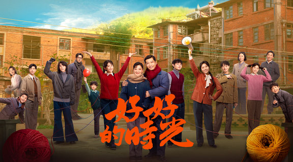 好好的時光