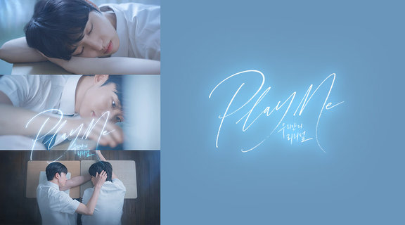 Play Me：我們的排練