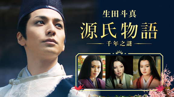 源氏物語千年之謎