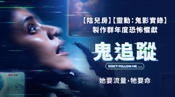 鬼追蹤