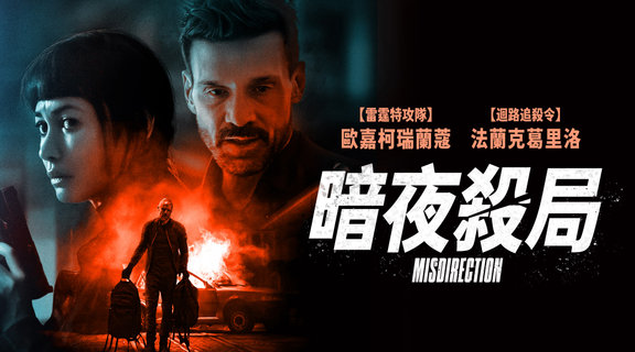 暗夜殺局