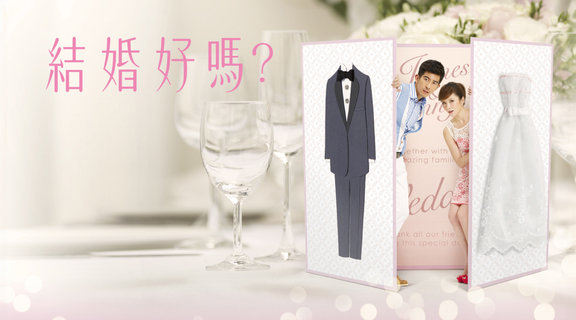 結婚好嗎？