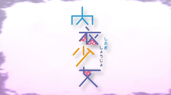 內衣少女
