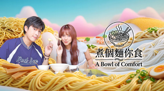 煮個麵你食