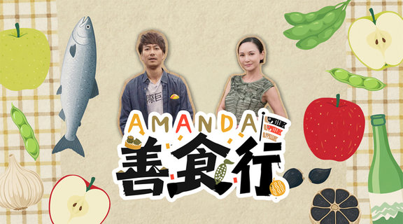 Amanda善食行
