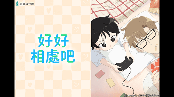 好好相處吧