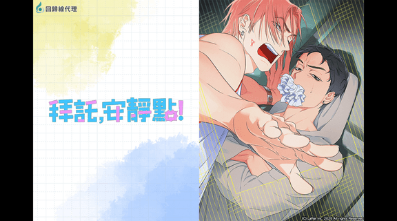 拜託，安靜點！