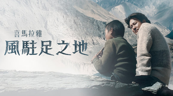 喜馬拉雅：風駐足之地