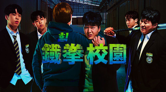 鐵拳校園