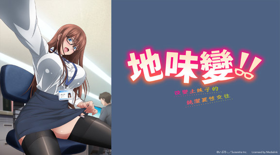 地味變！！～改變土妹子的純潔異性交往～