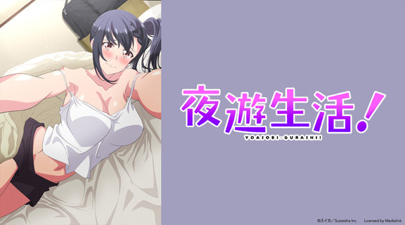 夜遊生活！