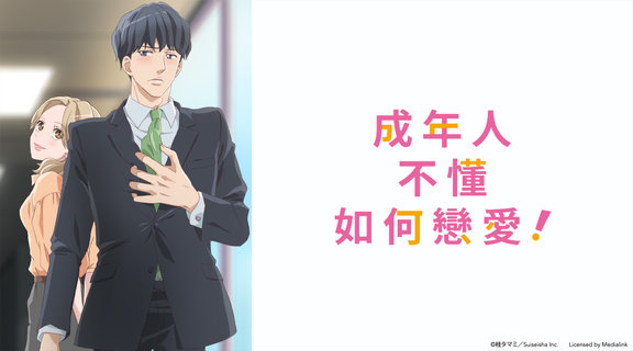 成年人不懂如何戀愛！