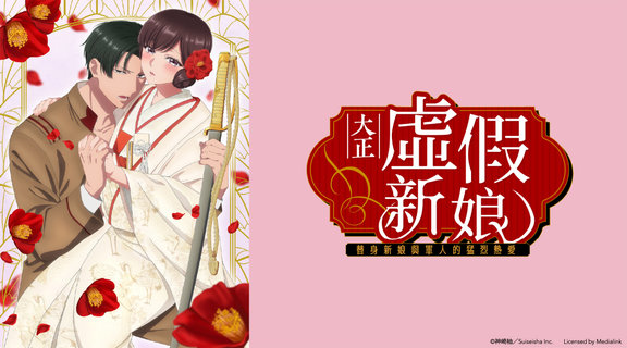 大正虛假新娘～替身新娘與軍人的猛烈熱愛