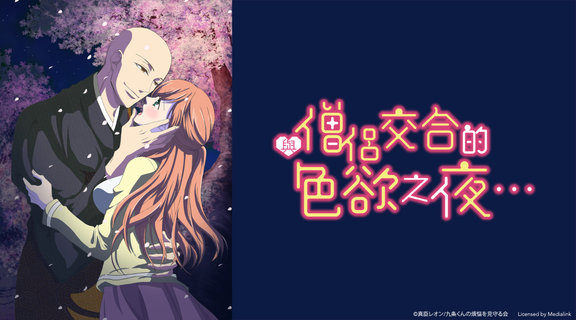 與僧侶交合的色慾之夜…