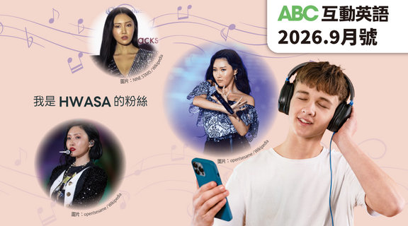 我是 HWASA 的粉絲 | ABC互動英語9月