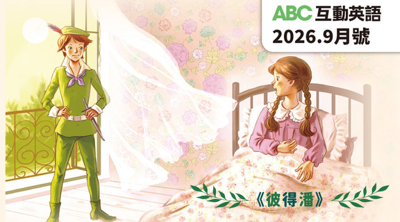 彼得潘 | ABC互動英語9月