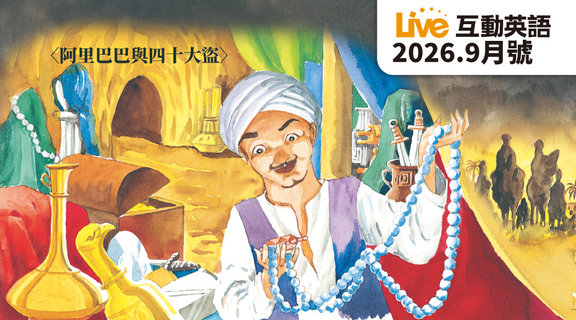阿里巴巴與四十大盜 | Live互動英語9月