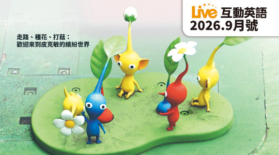 走路、種花、打菇 歡迎來到皮克敏的繽紛世界 | Live互動英語9月