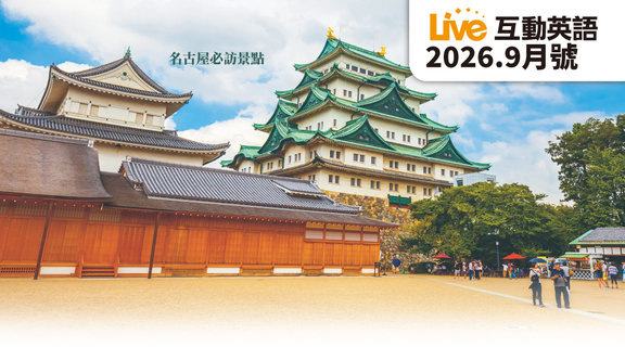 名古屋必訪景點 | Live互動英語9月