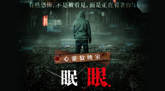心靈放映室 眠眼