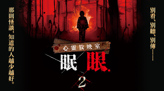 心靈放映室 眠眼 第二季
