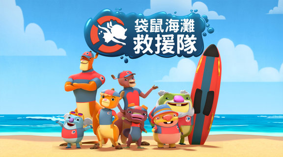 袋鼠海灘救援隊