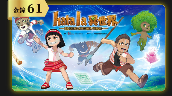 (族語)hata la 異世界