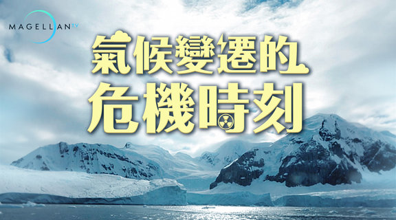 氣候變遷的危機時刻