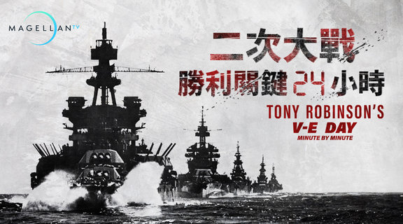 二次大戰勝利關鍵24小時