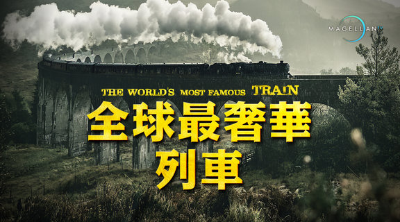 全球最奢華列車