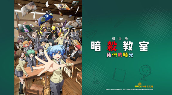 劇場版「暗殺教室」：我們的時光