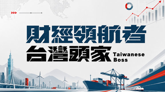 財經領航者 台灣頭家｜鑫傳國際