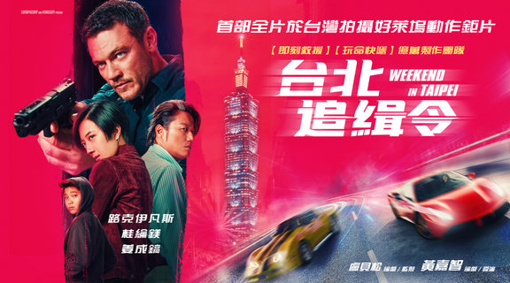 台北追緝令