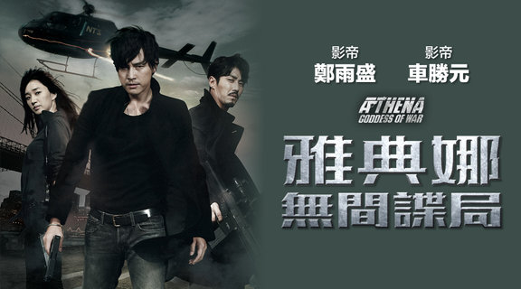雅典娜：無間諜局