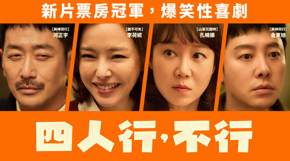 四人行，不行
