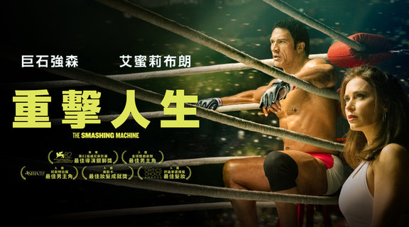 重擊人生