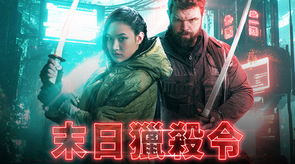 末日獵殺令