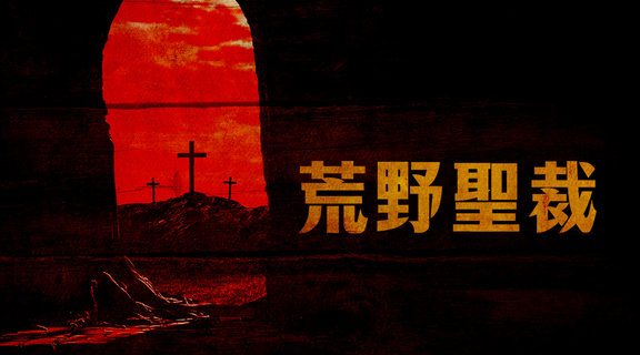 荒野聖裁
