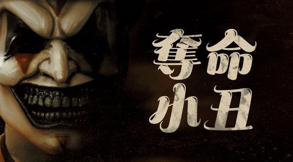 奪命小丑