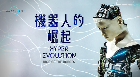 機器人的崛起