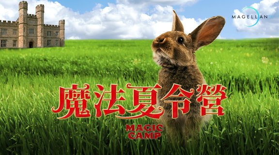 魔法夏令營