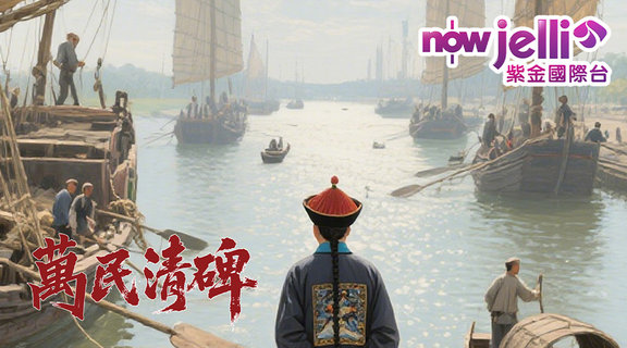 萬民清碑