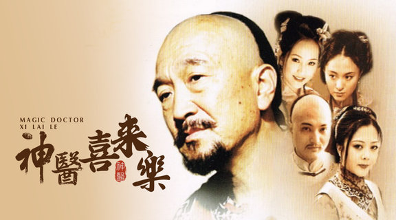 神醫喜來樂