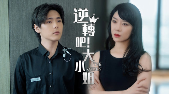 逆轉吧！大小姐