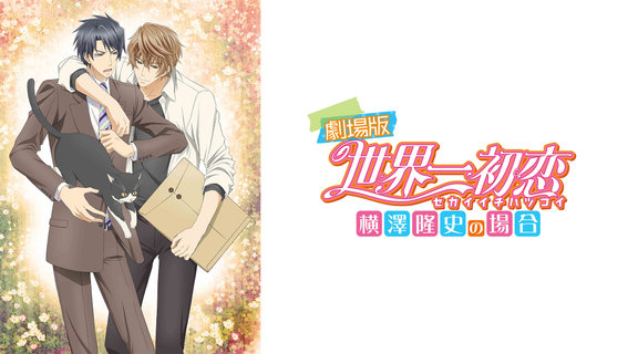 劇場版 世界一初戀～橫澤隆史的情況～