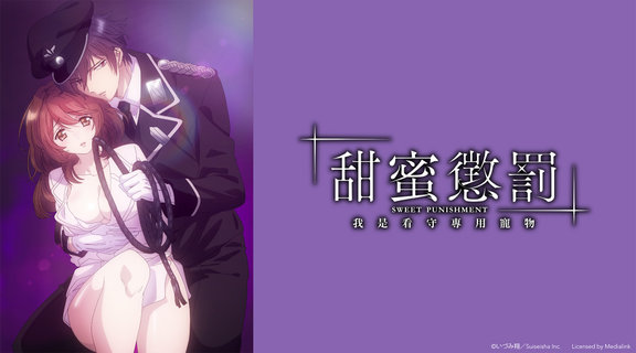 甜蜜懲罰～我是看守專用寵物 無修版