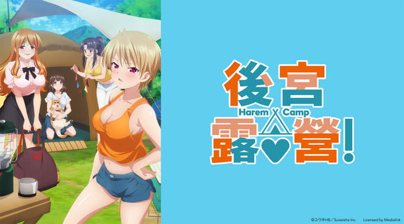 後宮露營！無修版