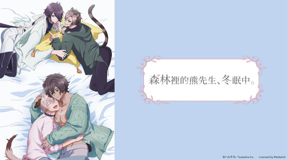 森林裡的熊先生、冬眠中。 無修版