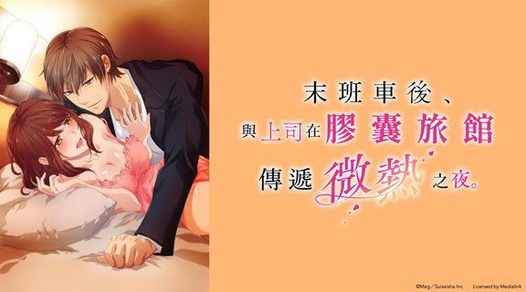 末班車後，與上司在膠囊旅館傳遞微熱之夜 無修版